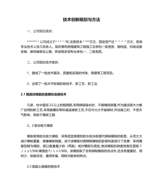 2025年建筑企业技术创新规划与措施