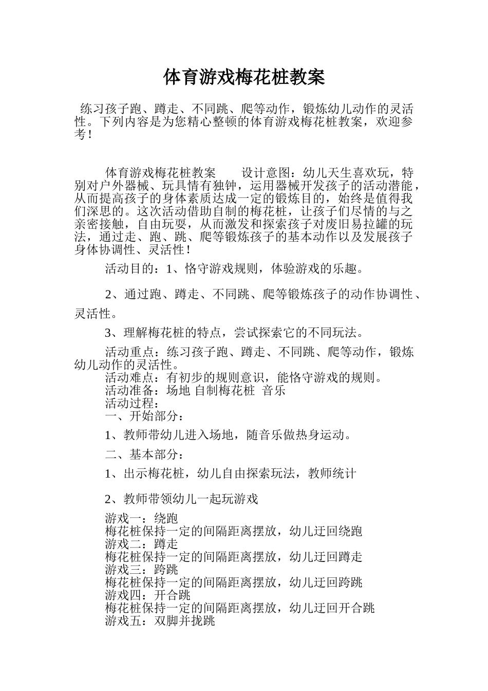 2025年体育游戏梅花桩教案_第1页