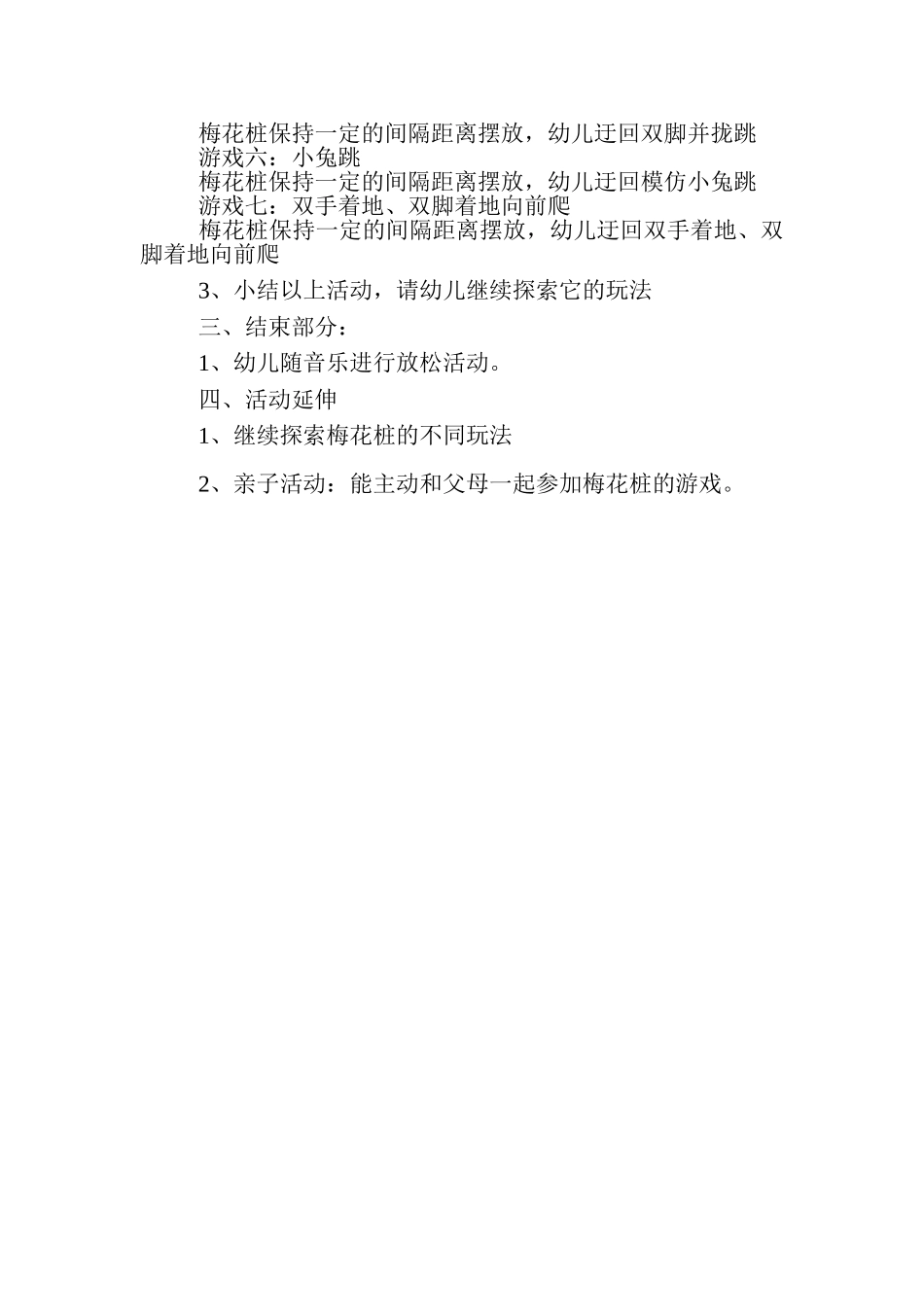 2025年体育游戏梅花桩教案_第2页