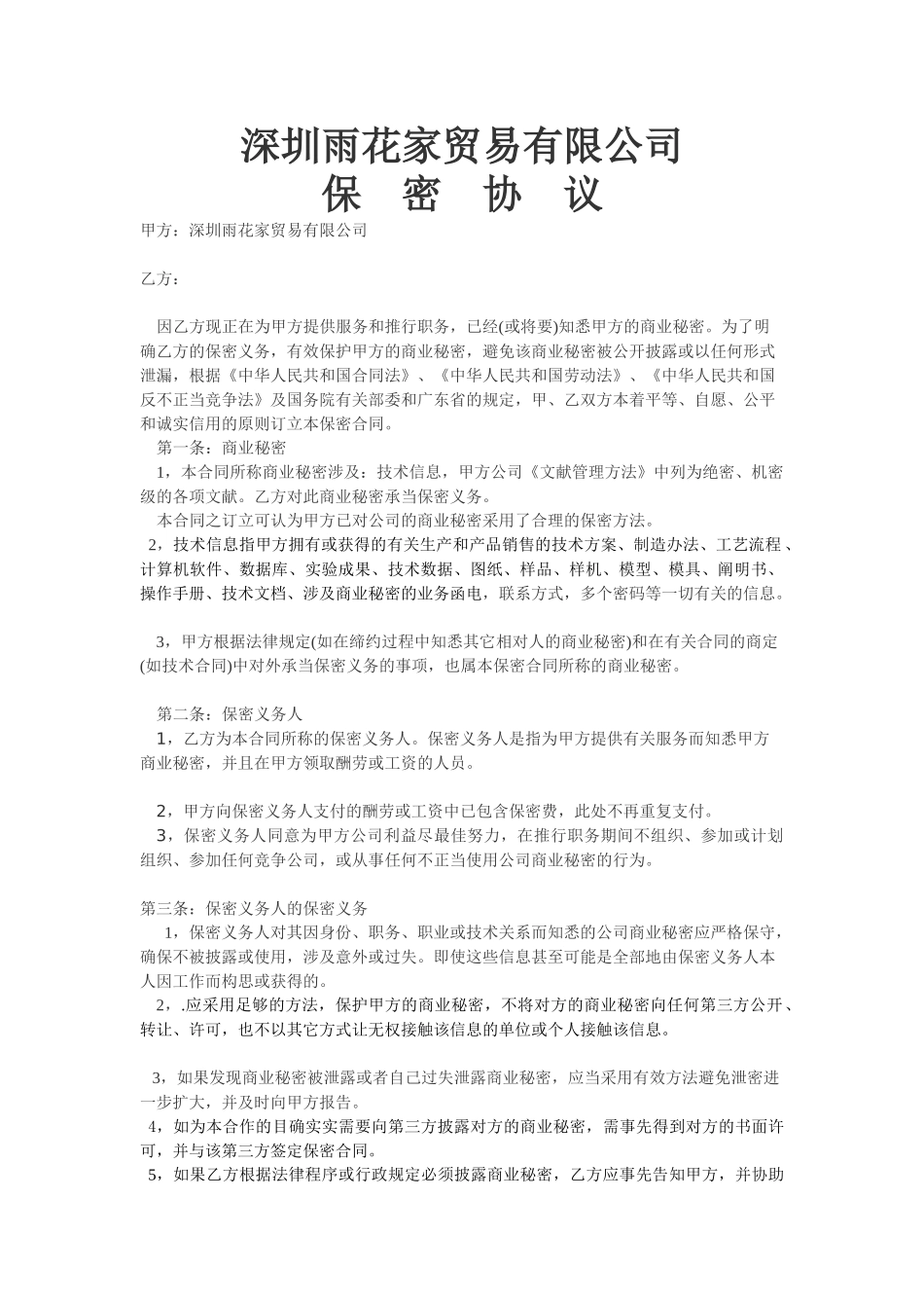 2025年公司保密协议_第1页