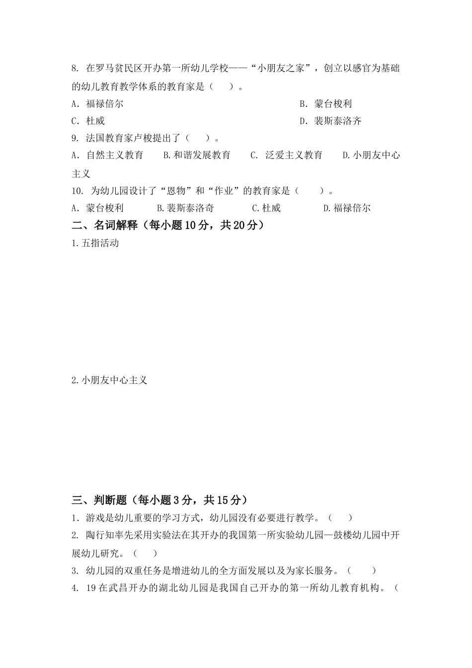 2025年幼儿教育学期中考试试题_第2页