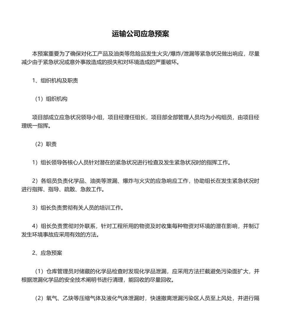 2025年运输公司应急预案_第1页