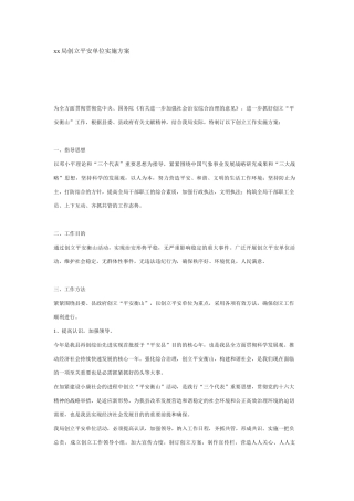 2025年局创建平安单位实施方案