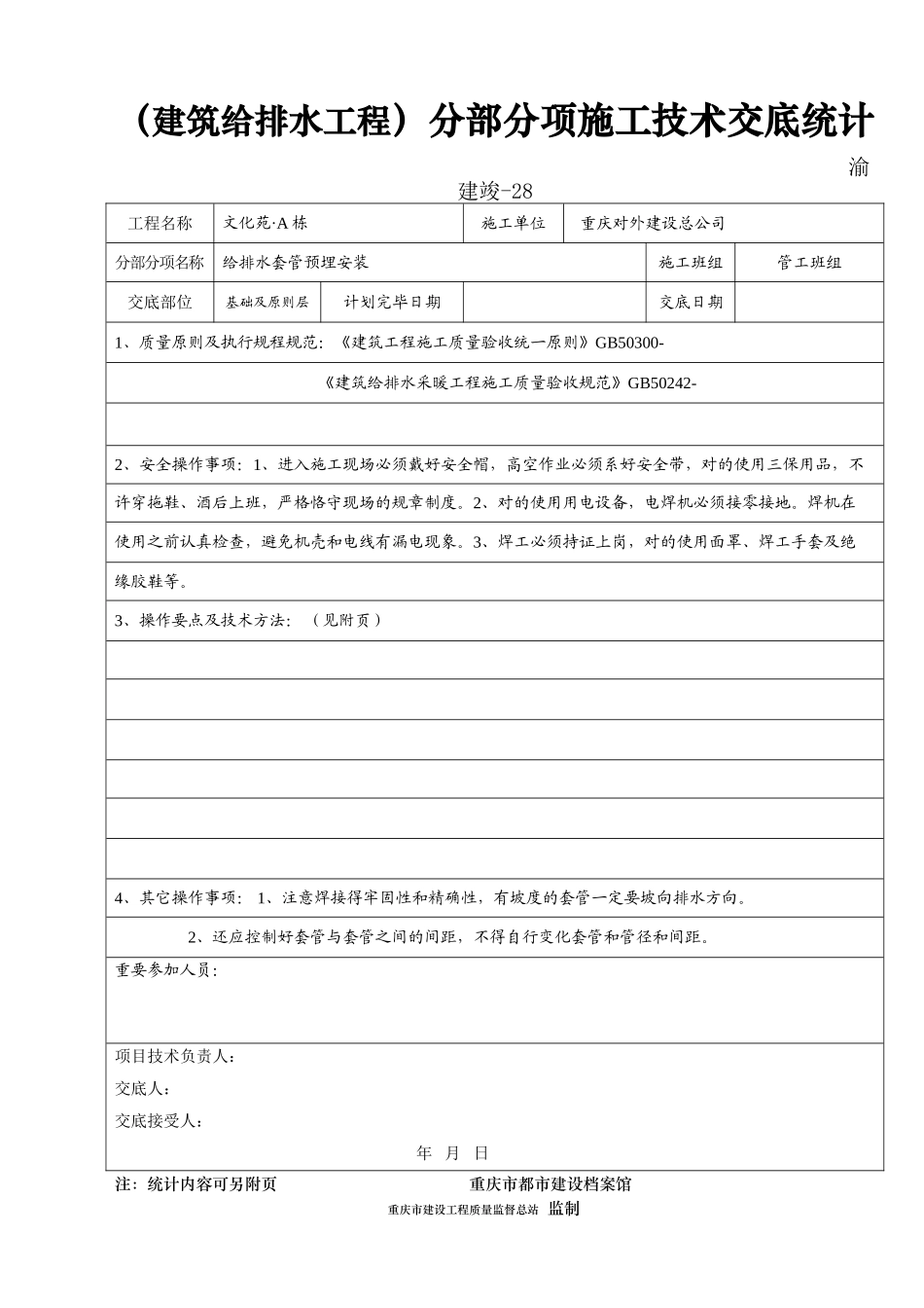 2025年给排水施工技术交底记录给排水套管预埋安装_第1页