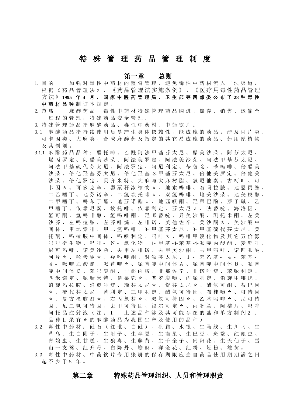 2025年毒性中药材管理制度_第1页