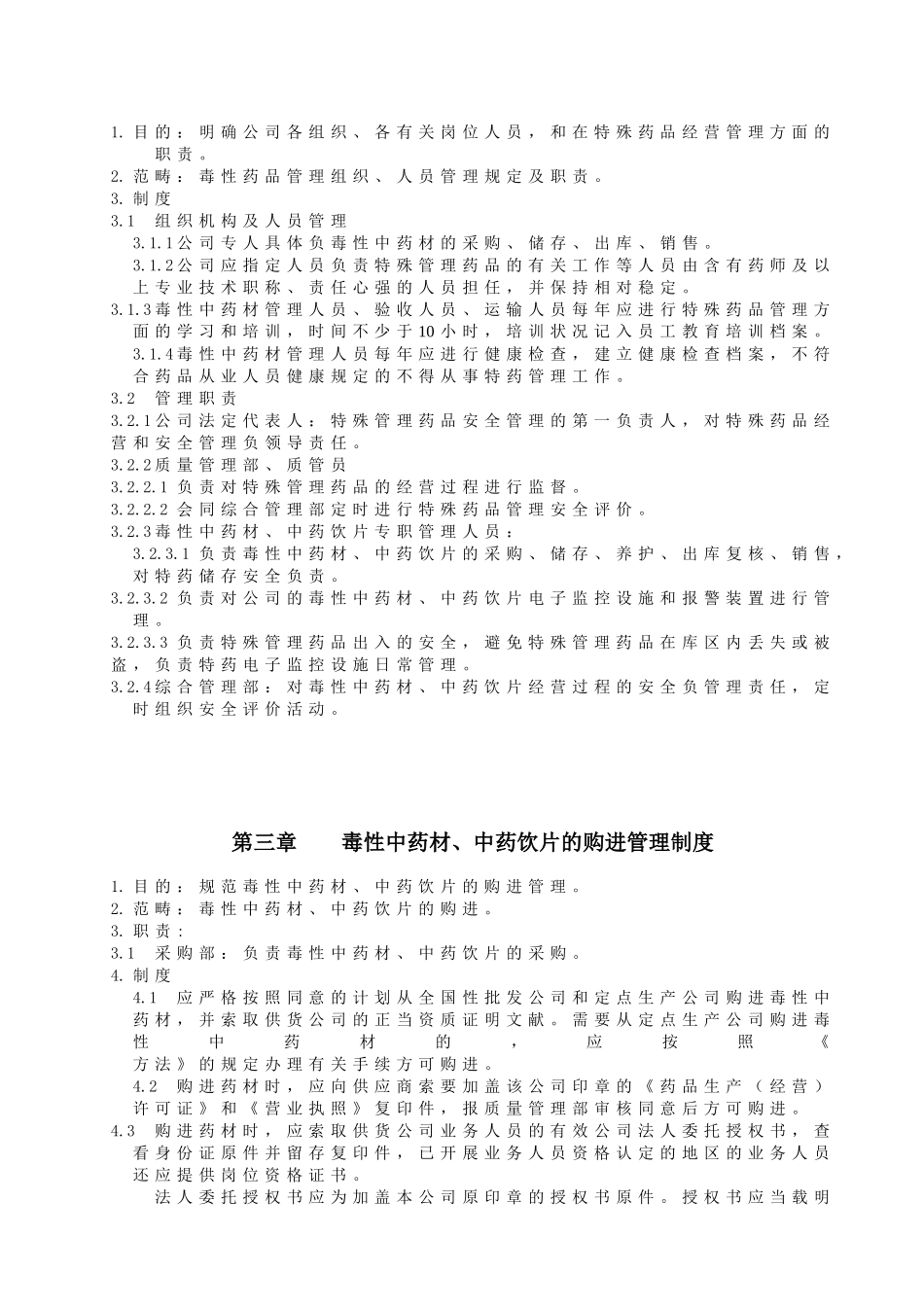 2025年毒性中药材管理制度_第2页