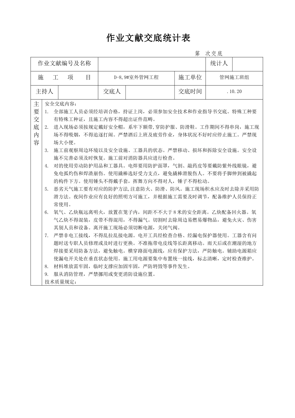 2025年管网施工安全技术交底_第1页