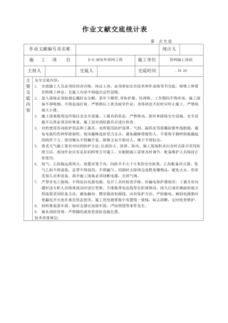 2025年管网施工安全技术交底