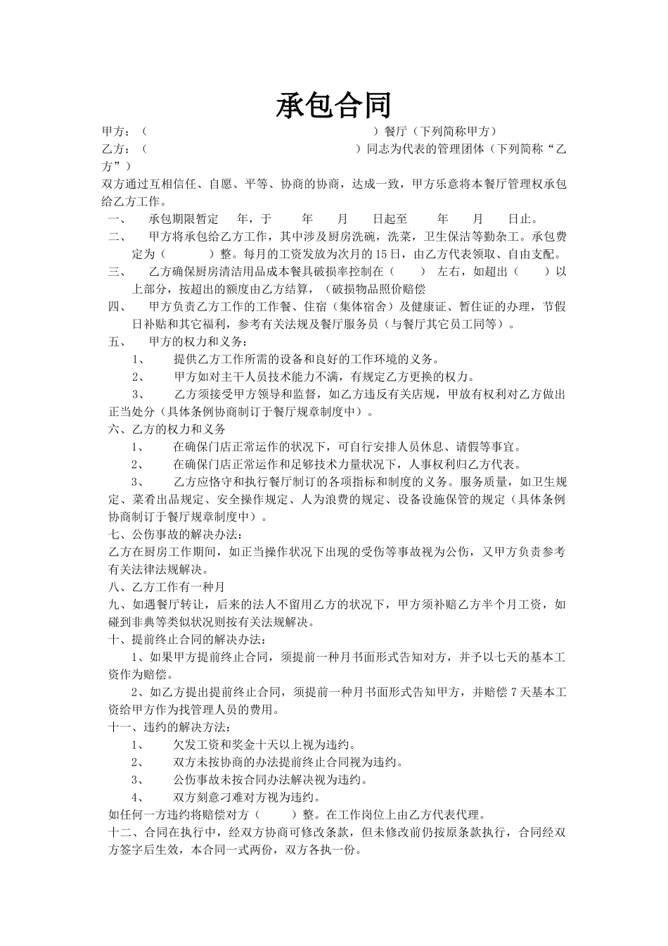 2025年承包厨房合同_第1页