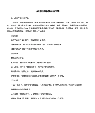 2025年幼儿园端午节主题活动