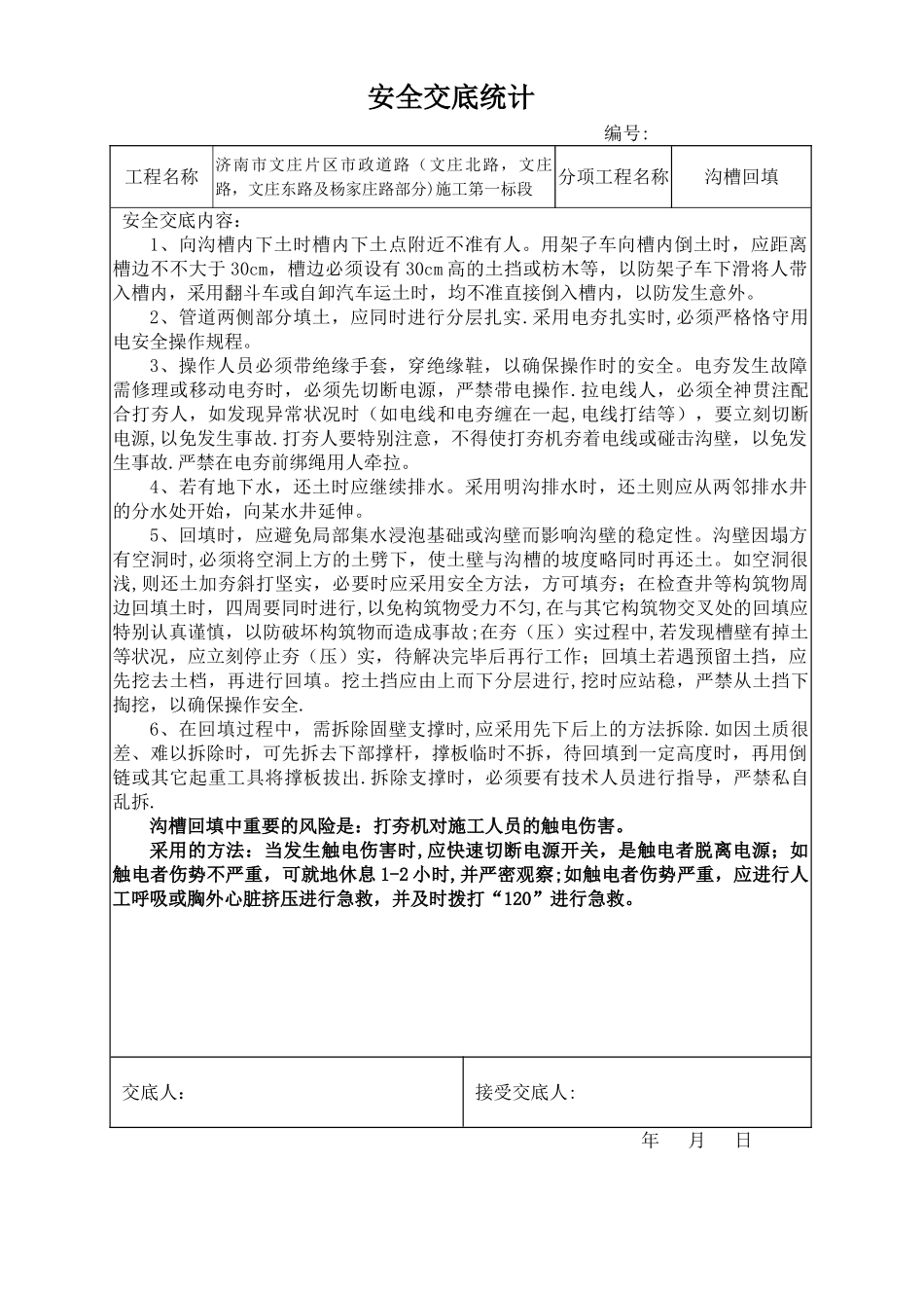 2025年安全技术交底沟槽回填_第1页