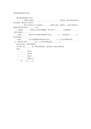 2025年隐名股东股权转让协议