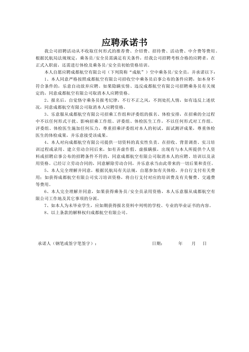 2025年应聘承诺书_第1页