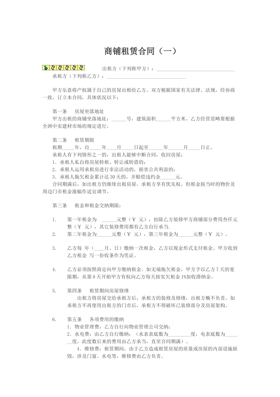 2025年商铺租赁合同模板_第1页