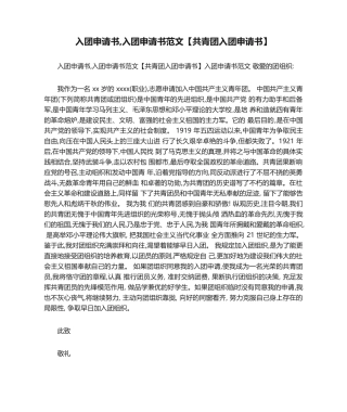 2025年入团申请书入团申请书范文共青团入团申请书