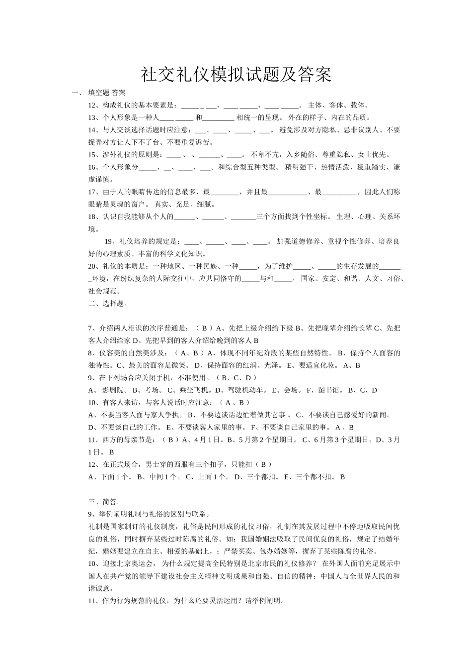 2025年社交礼仪模拟试题及答案_第1页