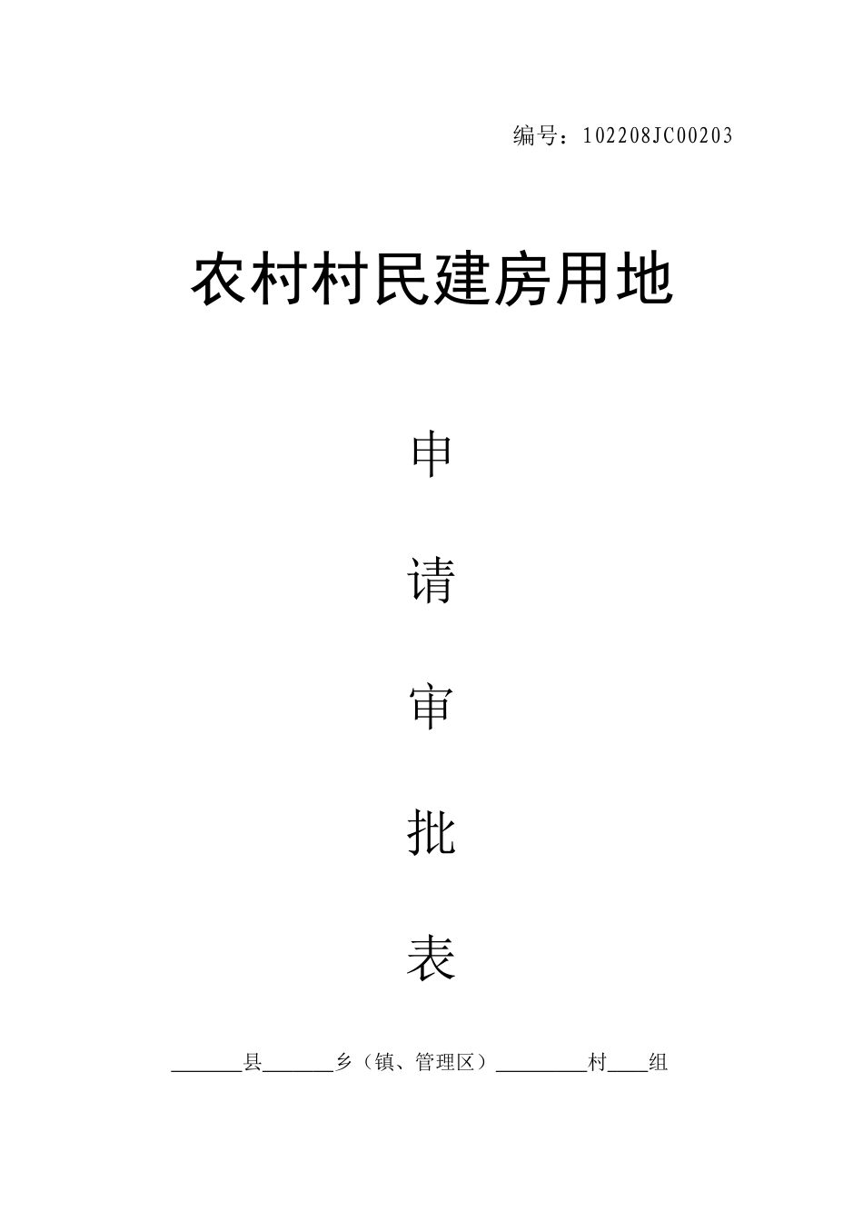 2025年农民建房审批表_第1页