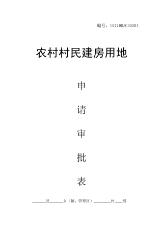 2025年农民建房审批表