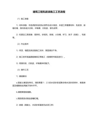 2025年建筑工程乳胶漆施工工艺流程