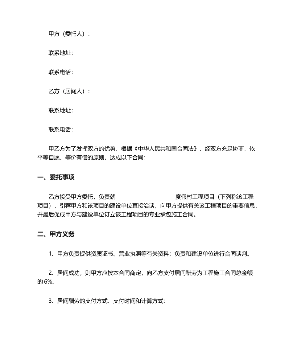 2025年建筑工程居间合同合同协议书范本_第1页