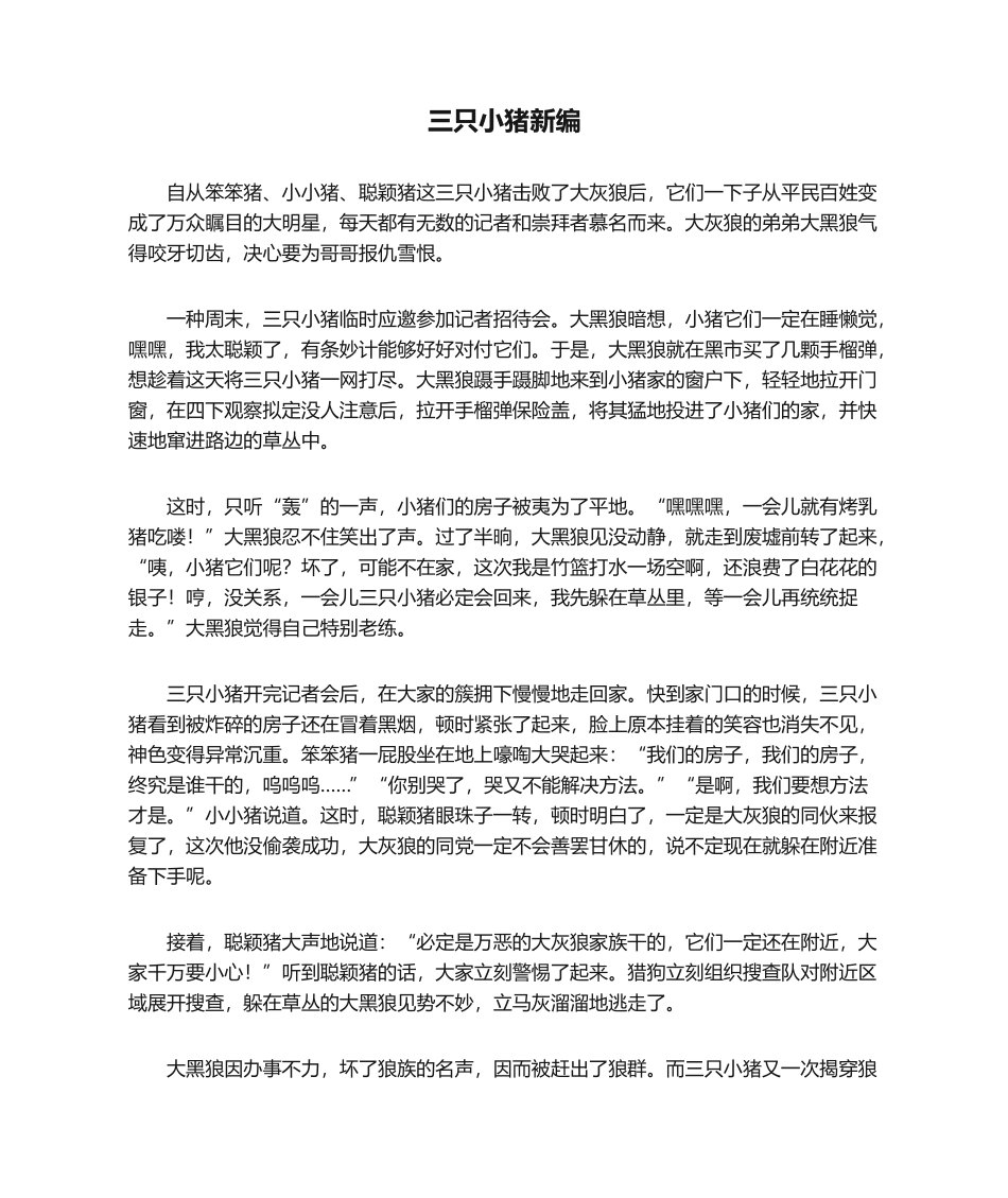 2025年三只小猪新编童话作文_第1页