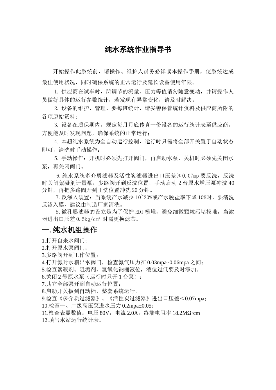 2025年纯水作业指导书_第1页