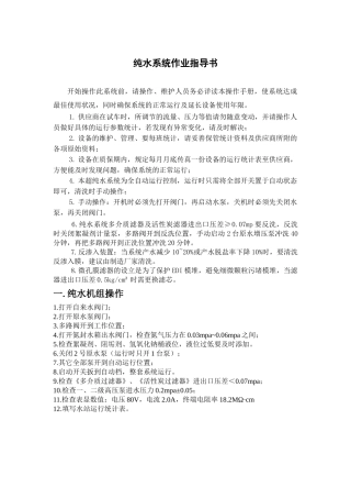 2025年纯水作业指导书