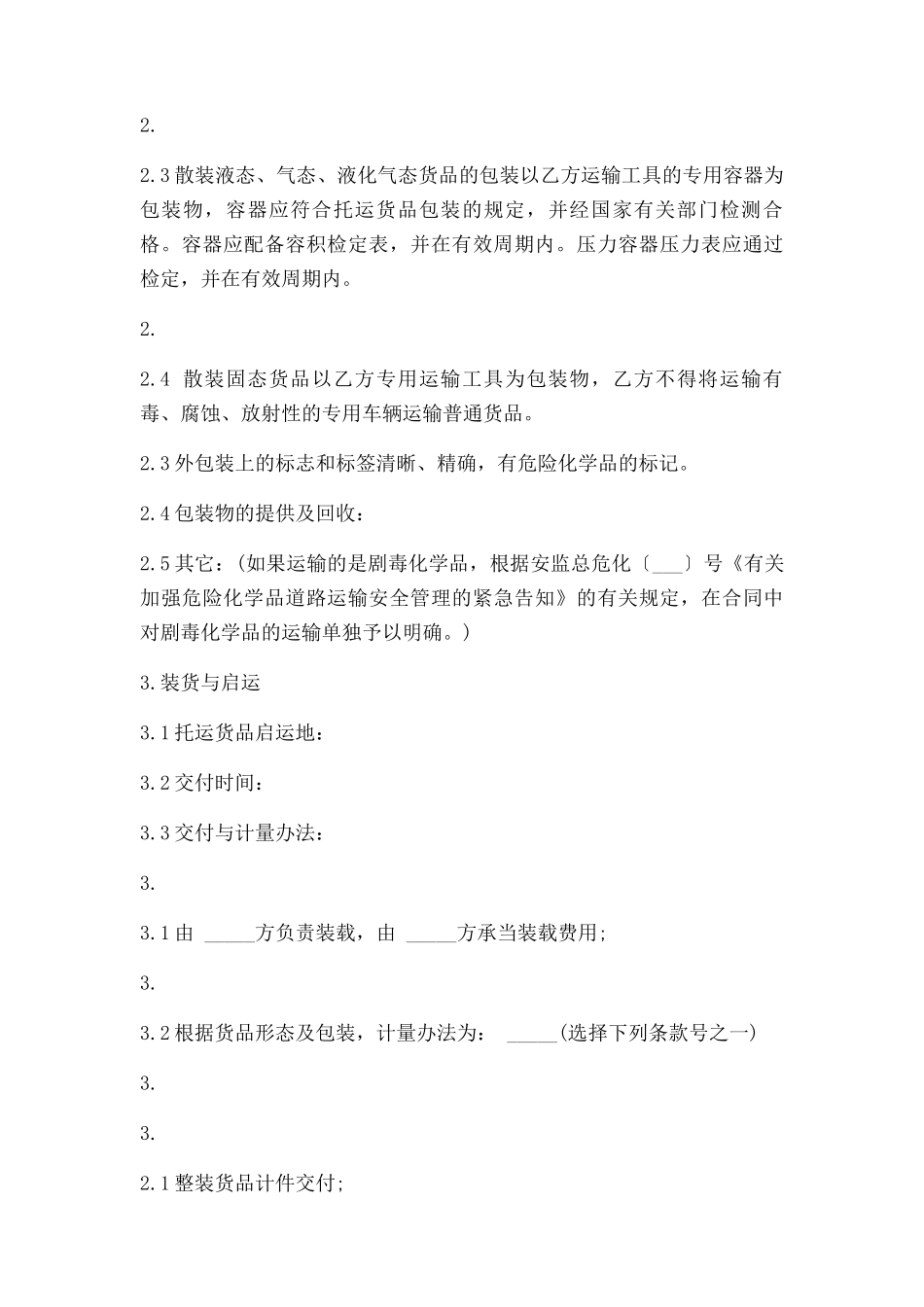 2025年危险品运输合同协议_第2页