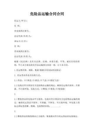 2025年危险品运输合同协议