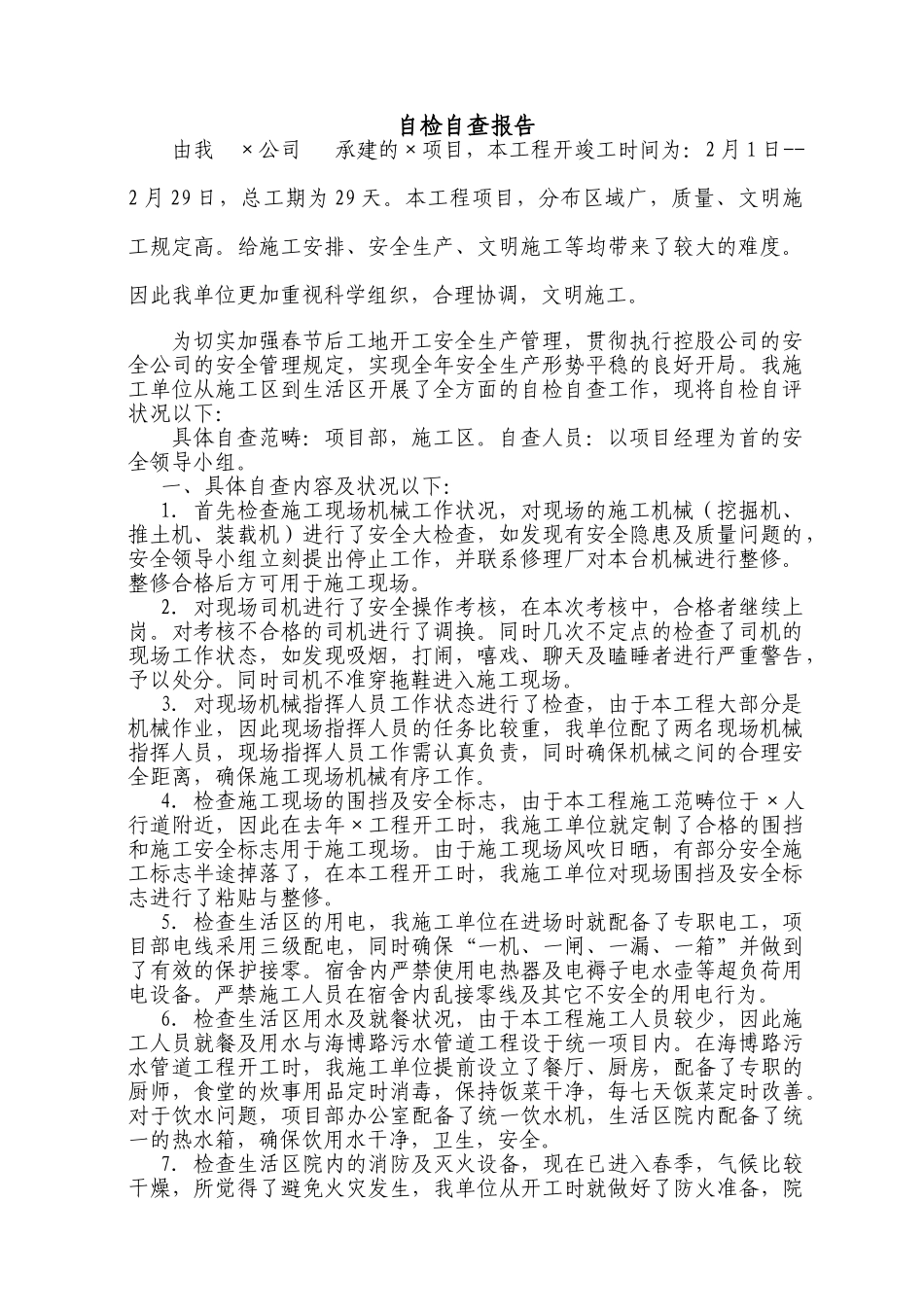 2025年工地自查报告_第1页