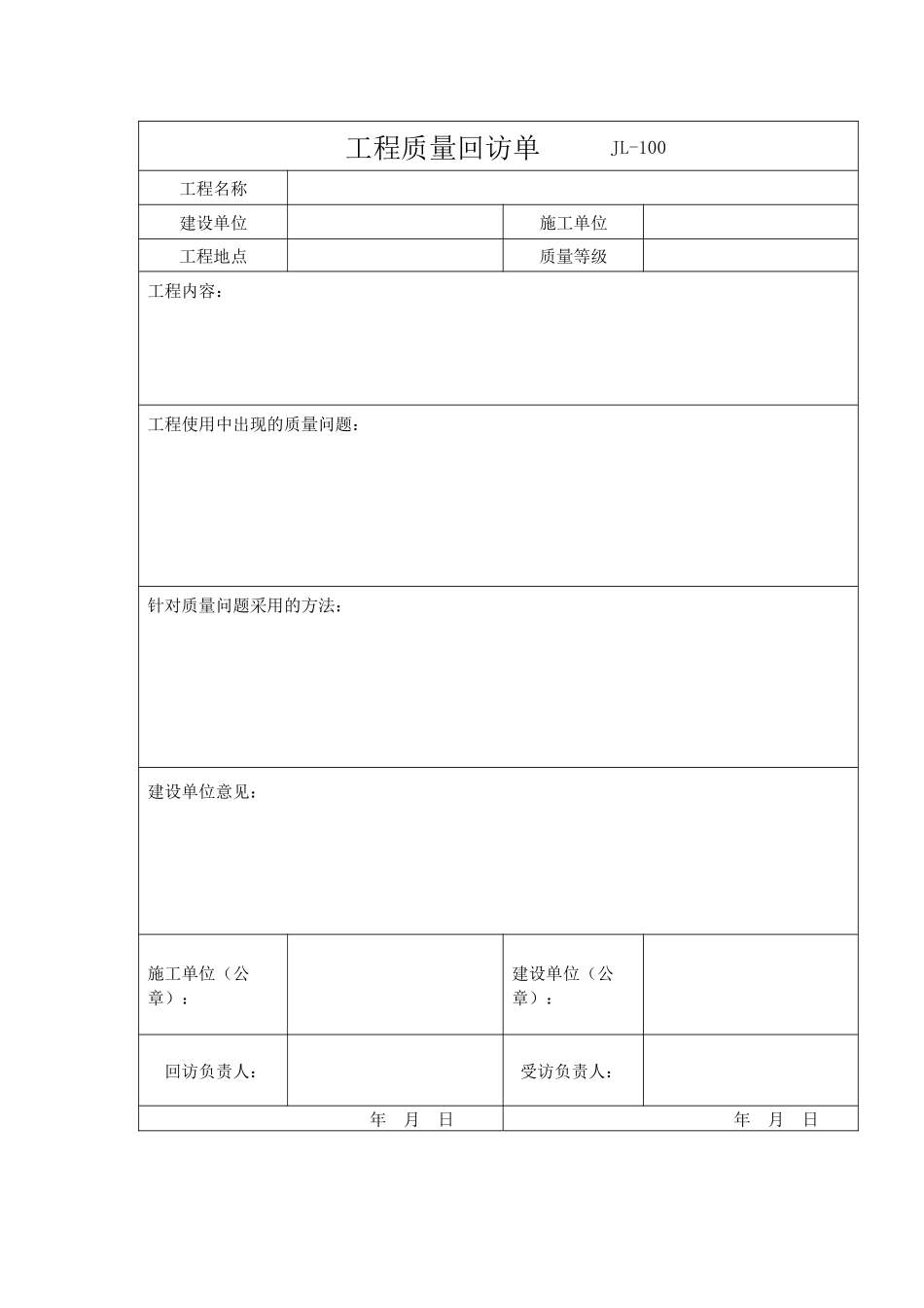 2025年工程质量回访记录表_第1页