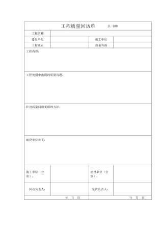 2025年工程质量回访记录表