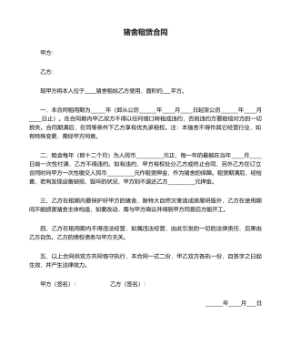2025年猪舍租赁合同