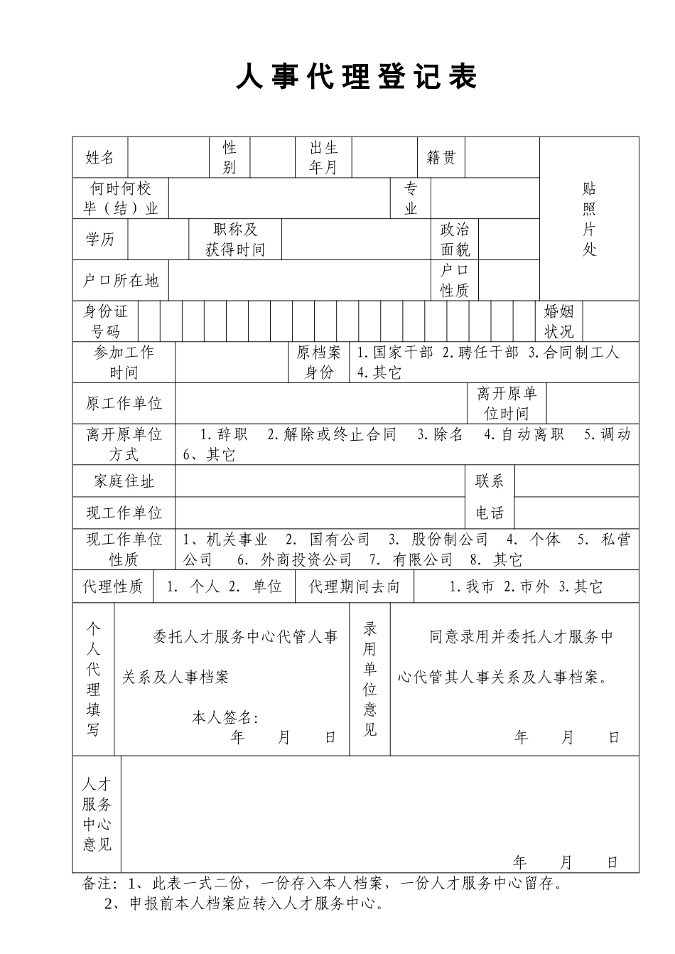 2025年人事代理登记表_第1页
