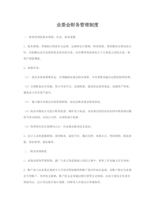 2025年业委会财务管理制度