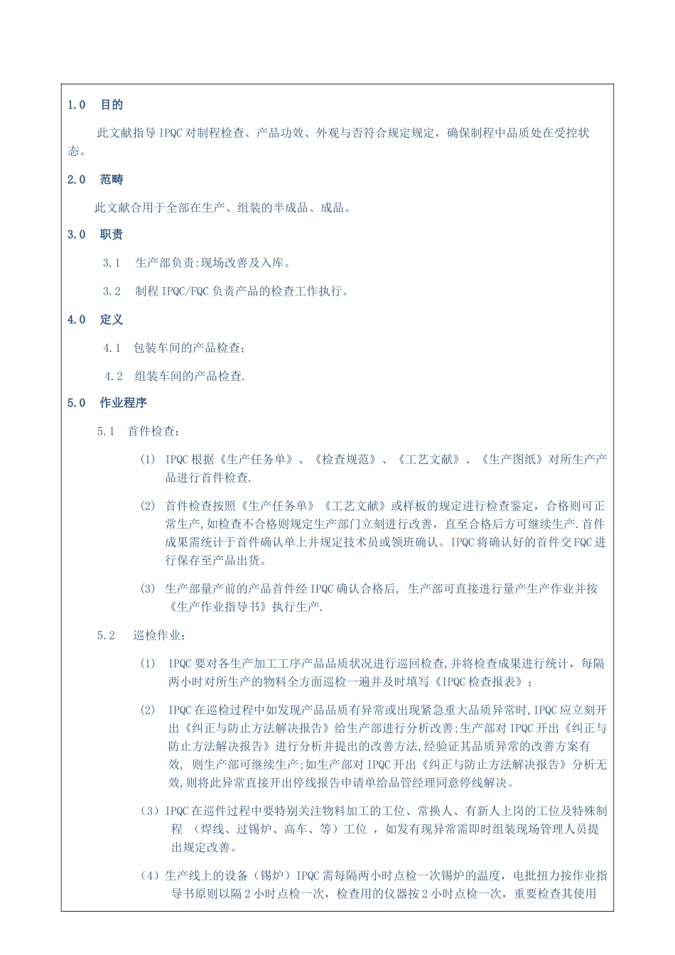 2025年IPQC作业指导书模板_第1页