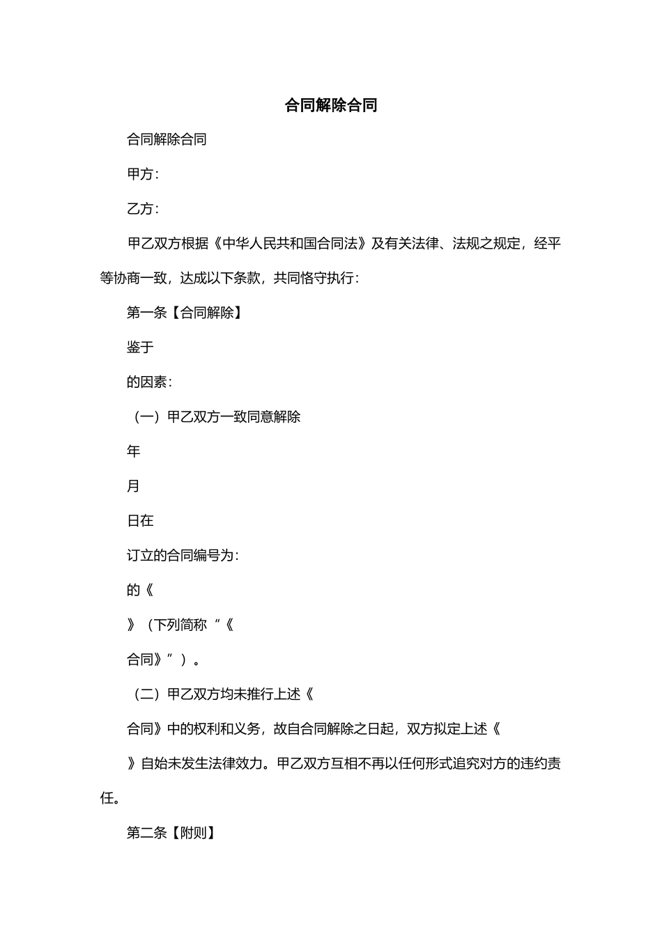 2025年合同解除协议正式版_第1页