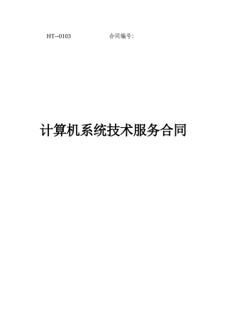 2025年计算机系统技术服务合同