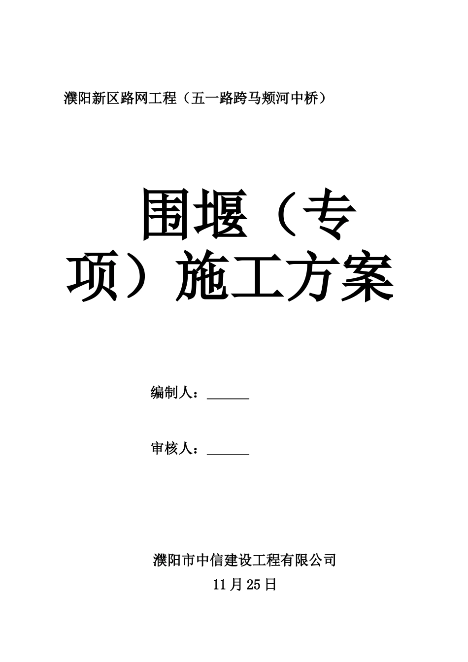 2025年桥梁施工导流方案_第2页