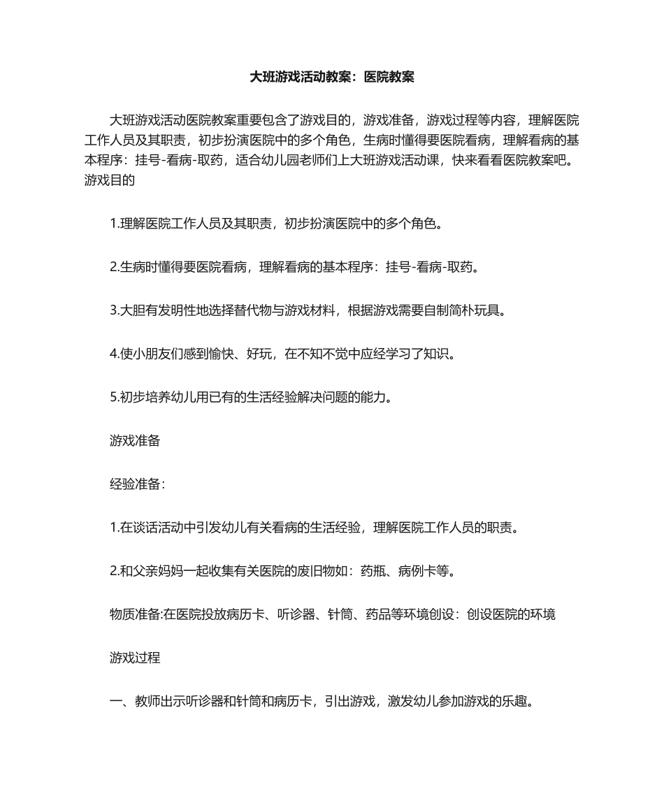 2025年大班游戏活动教案医院教案_第1页