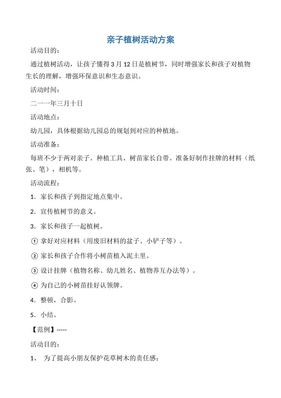 2025年亲子植树活动方案_第1页