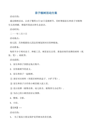 2025年亲子植树活动方案