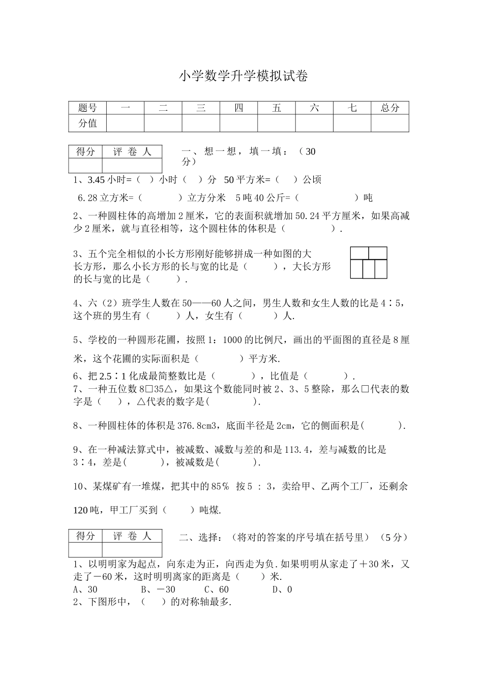 2025年小学数学升学模拟试卷_第1页