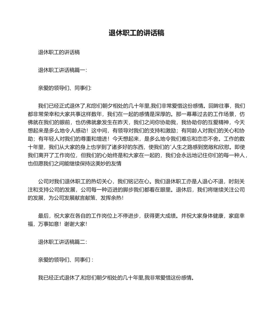 2025年退休职工的发言稿_第1页