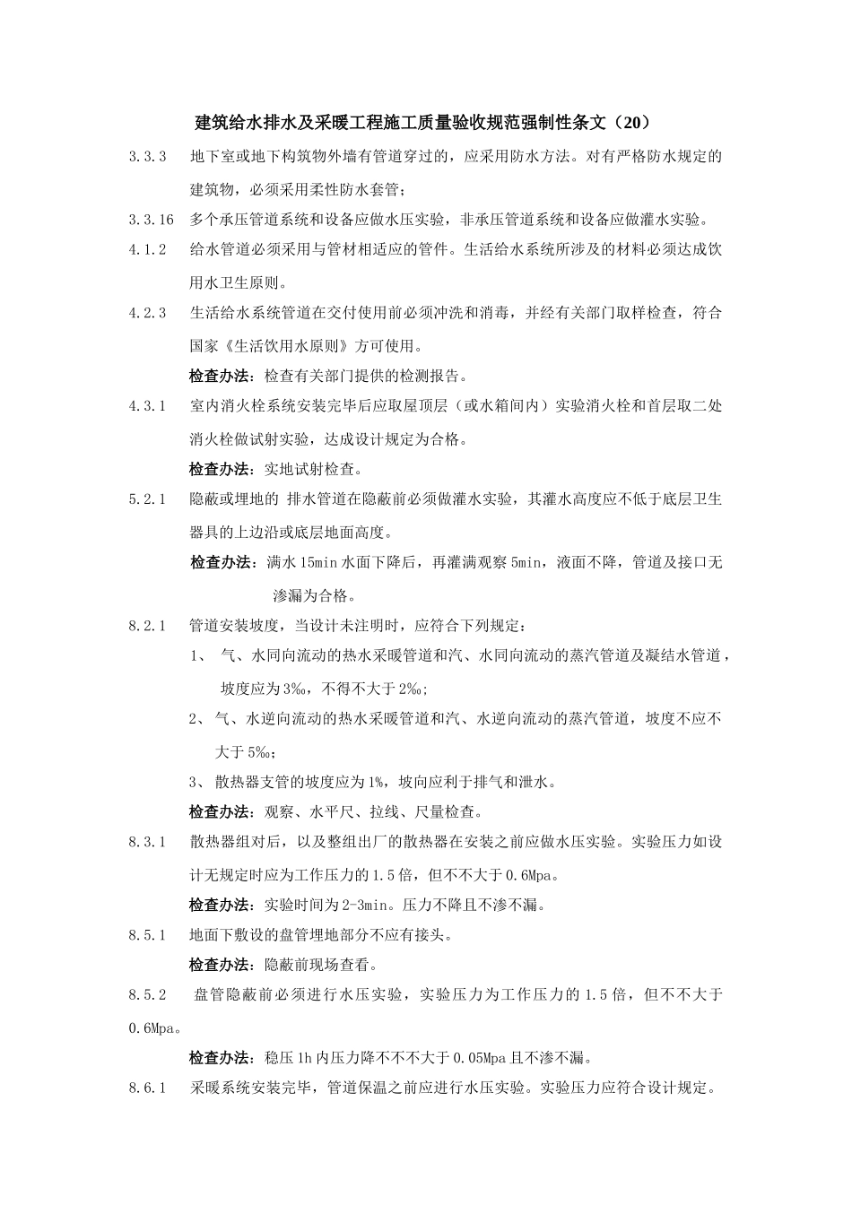 2025年给排水及采暖强制性条文_第1页