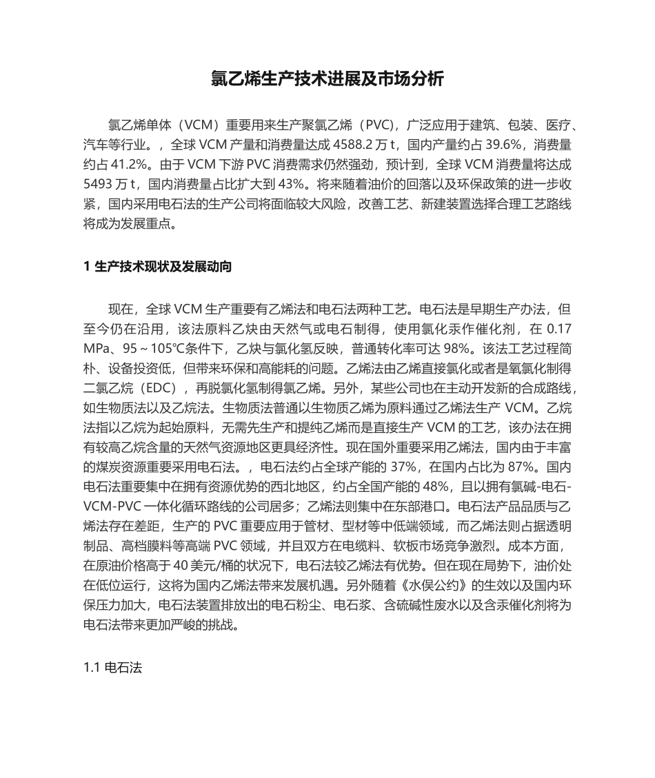 2025年氯乙烯生产技术进展及市场分析_第1页