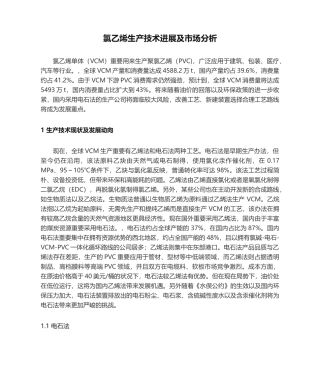 2025年氯乙烯生产技术进展及市场分析