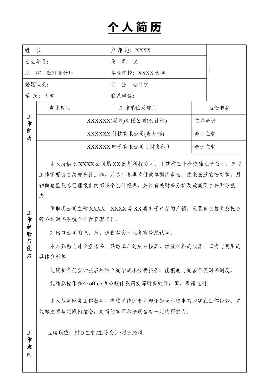 2025年财会个人简历模板_第1页
