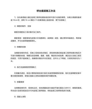 2025年桥台盖梁施工方法