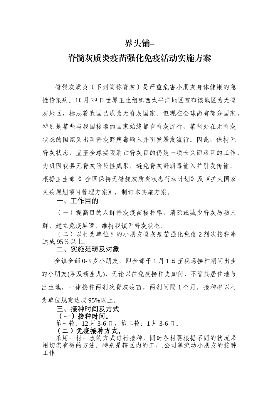 2025年湘阴县糖丸强化免疫实施方案_第1页